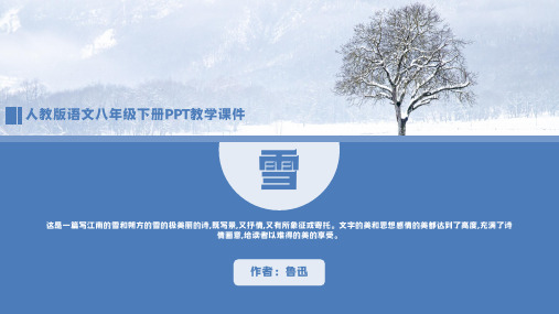 人教版语文八年级下册鲁迅《雪》PPT教学课件