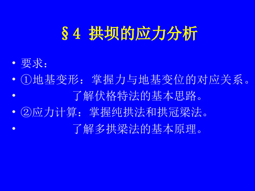 拱坝的应力分析一