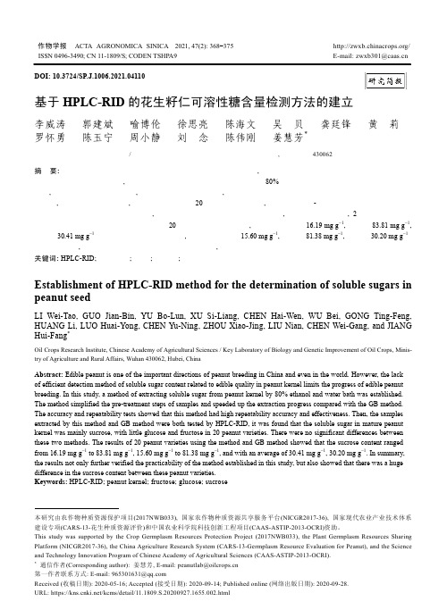 基于HPLC-RID的花生籽仁可溶性糖含量检测方法的建立