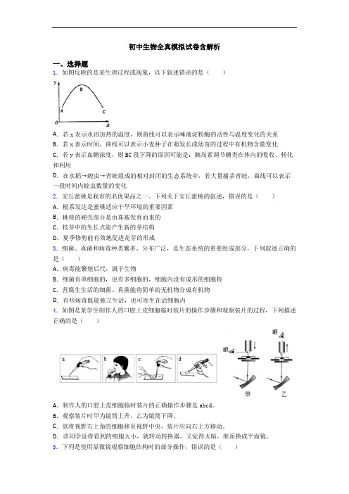 初中生物全真模拟试卷含解析