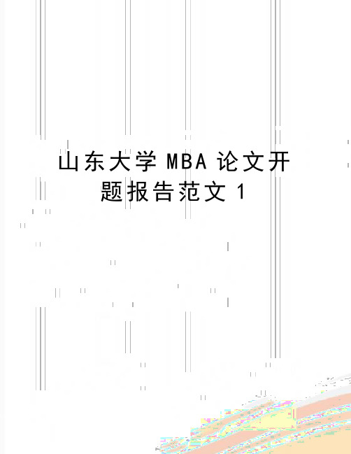 (精品山东大学mba论文开题报告范文1