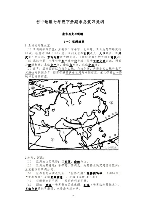 部编人教版地理七年级下册地理期末总复习提纲