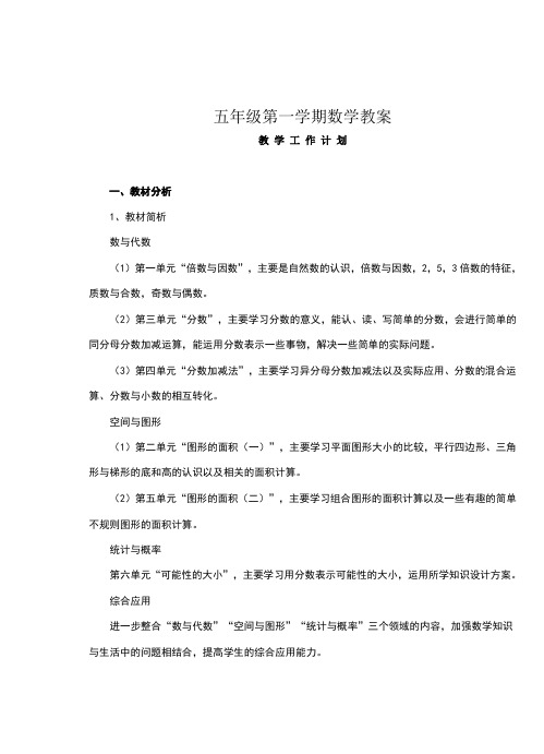 北师大版小学数学五年级上册全册教案(完整版)[1]