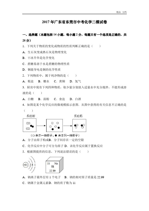 2017年广东省东莞市中考化学二模试卷(解析版)