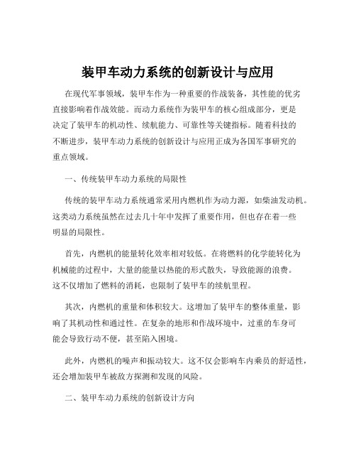 装甲车动力系统的创新设计与应用