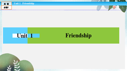 高中英语Unit1Friendship单元话题阅读课件新人教版必修1