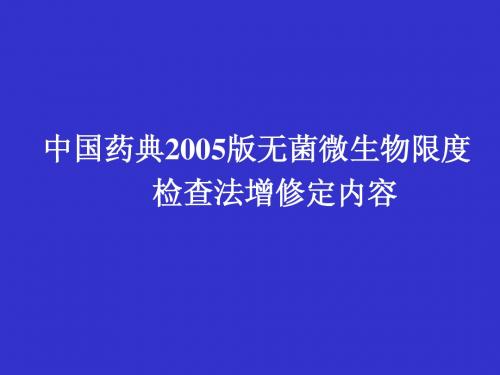 05版无菌及微生物限度检查法