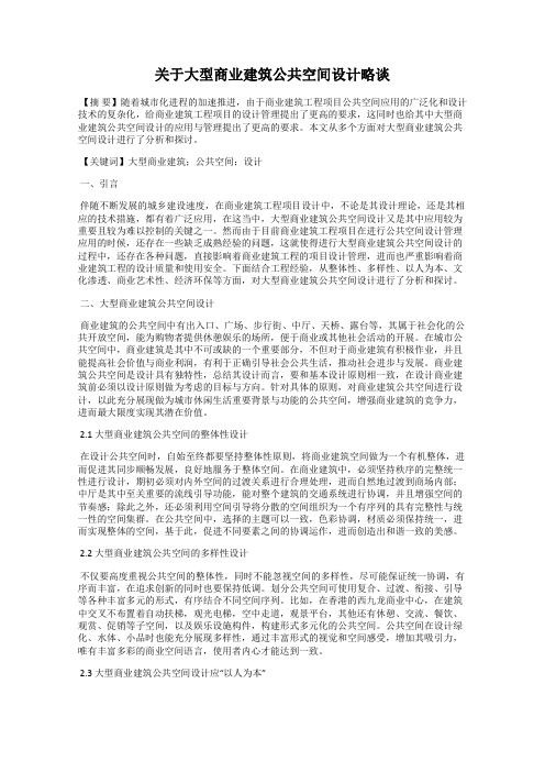 关于大型商业建筑公共空间设计略谈