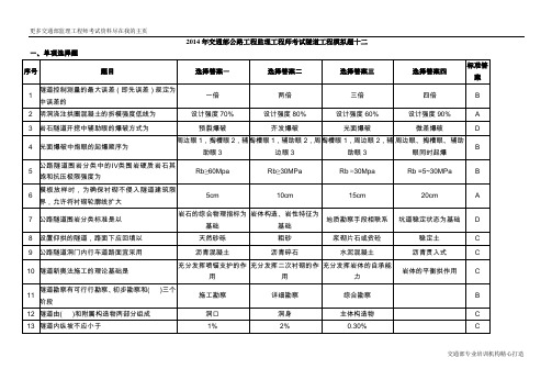 2014年交通部公路工程监理工程师考试隧道工程模拟题十二