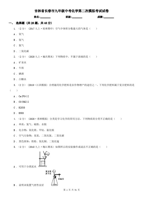 吉林省长春市九年级中考化学第二次模拟考试试卷