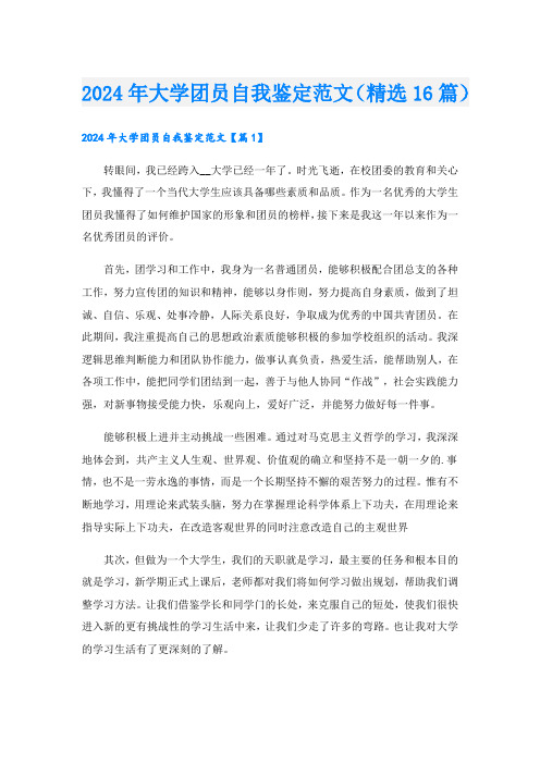 2024年大学团员自我鉴定范文(精选16篇).doc