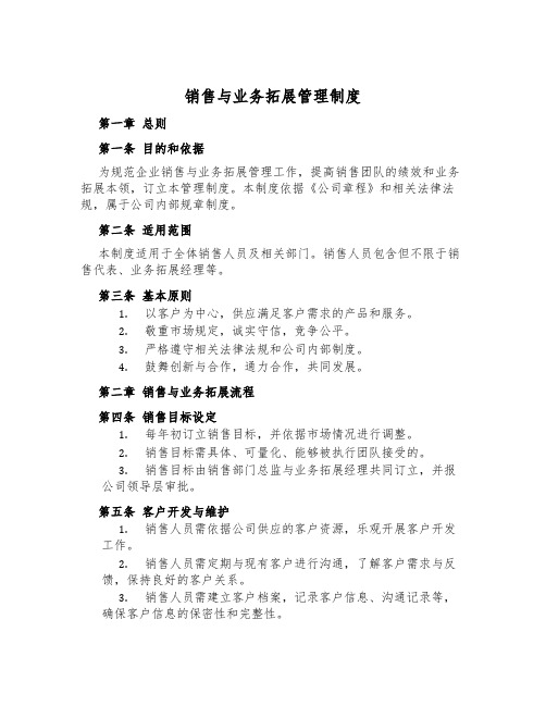 销售与业务拓展管理制度