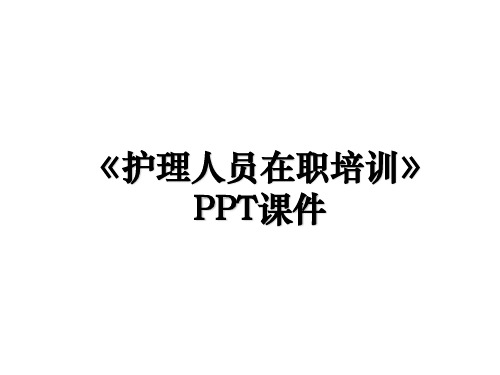 《护理人员在职培训》PPT课件电子教案