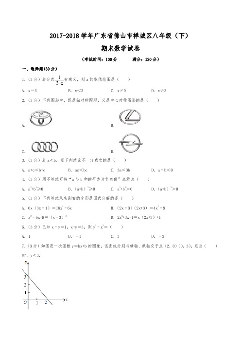 2017-2018学年广东省佛山市禅城区八年级(下)期末数学试卷