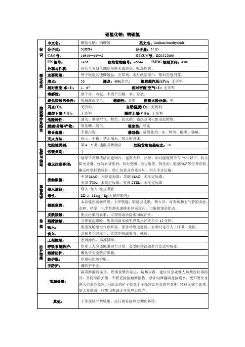 硼氢化钠;钠硼氢化学品安全技术说明书MSDS