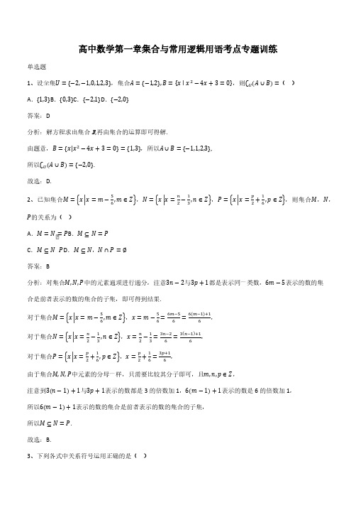 高中数学第一章集合与常用逻辑用语考点专题训练(带答案)