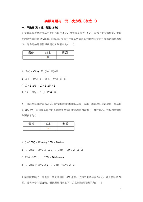 七年级数学上册综合训练实际问题与一元一次方程表达一天天练无答案新版新人教版20180828144