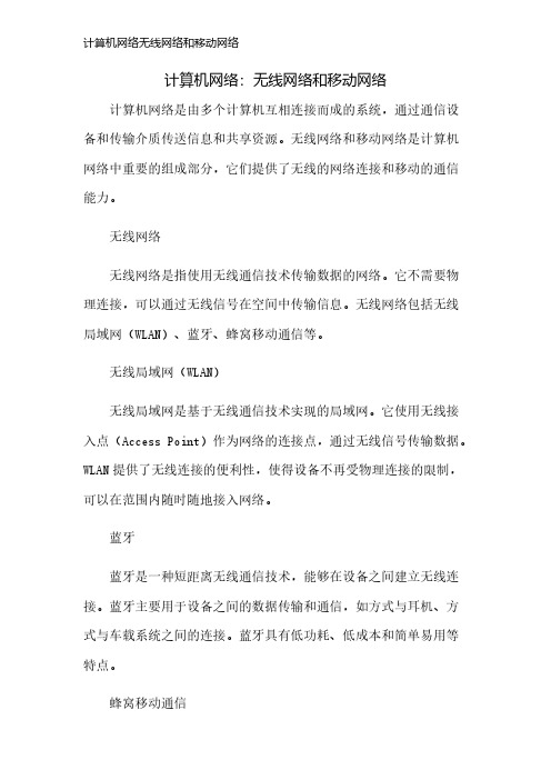 计算机网络无线网络和移动网络