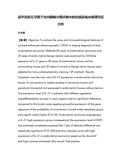 超声造影在早期子宫内膜癌分期诊断中的价值及临床病理特征分析