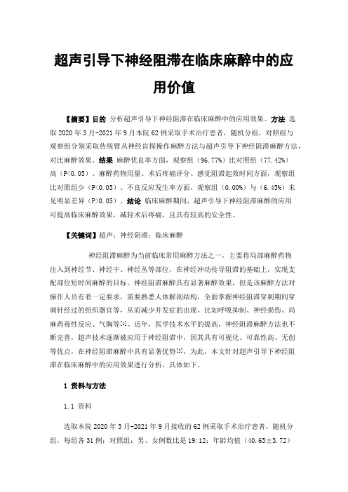 超声引导下神经阻滞在临床麻醉中的应用价值