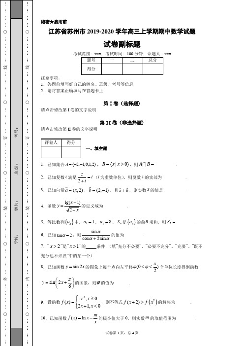 江苏省苏州市2019-2020学年高三上学期期中数学试题