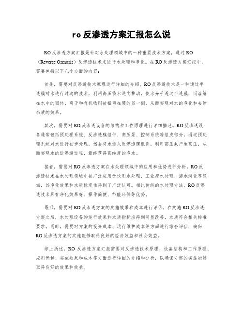 ro反渗透方案汇报怎么说