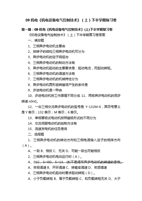 09机电《机电设备电气控制技术》（上）下半学期复习卷