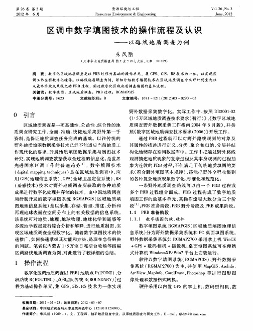 区调中数字填图技术的操作流程及认识——以路线地质调查为例