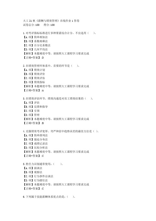 大工21秋《薪酬与绩效管理》在线作业1-学习资料-附答案