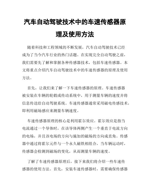 汽车自动驾驶技术中的车速传感器原理及使用方法