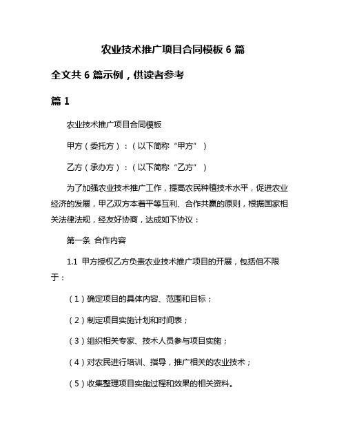 农业技术推广项目合同模板6篇