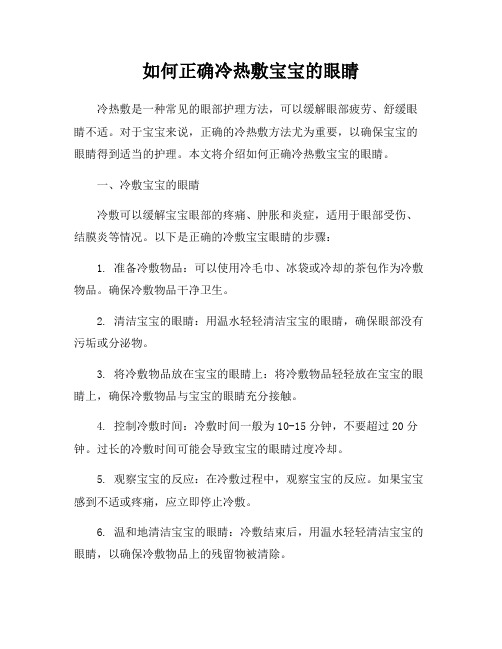 如何正确冷热敷宝宝的眼睛