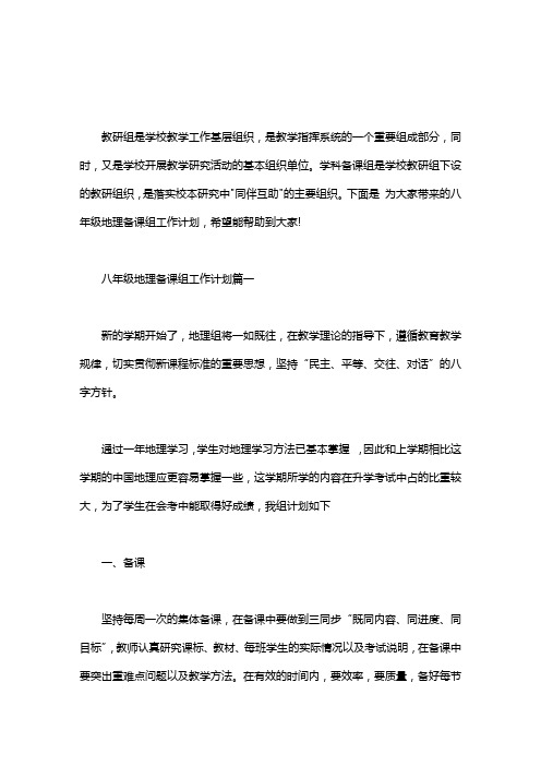 【地理备课组长工作计划】八年级地理备课组工作计划-八年级地理筹备组工作计划