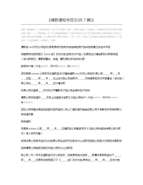 催款通知书范文(共7篇)