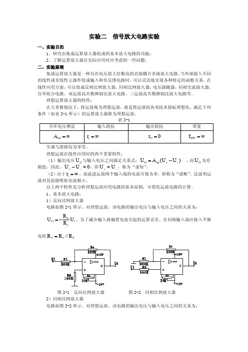 实验二　信号放大电路实验（测控电路实验指导书）