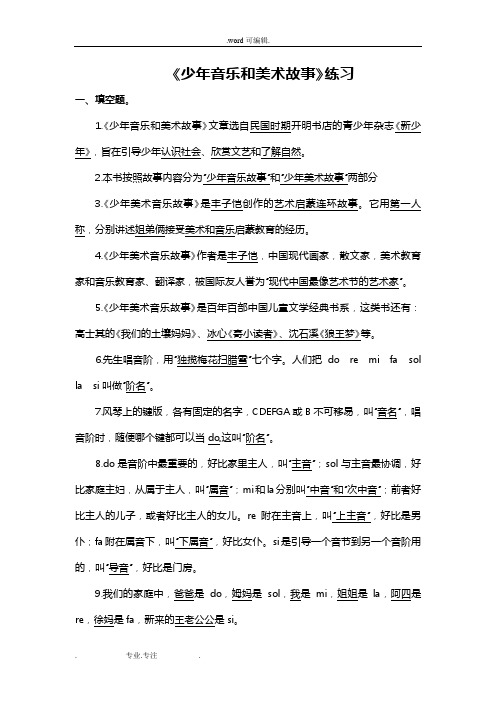 《少年音乐和美术故事》练习题