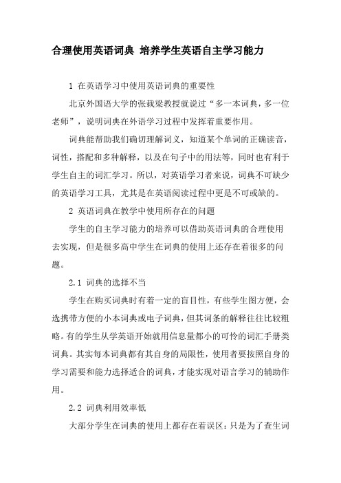 合理使用英语词典 培养学生英语自主学习能力-2019年精选文档