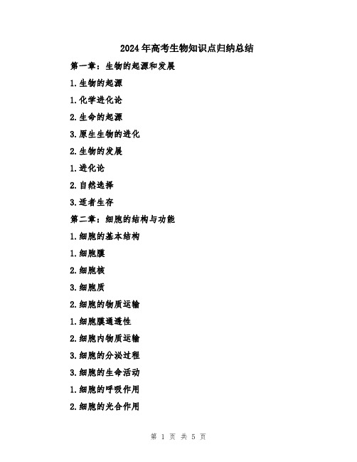 2024年高考生物知识点归纳总结