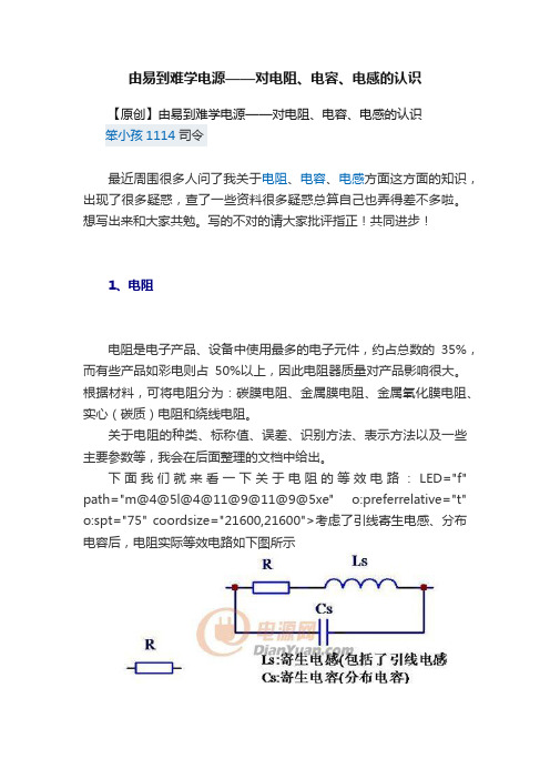 由易到难学电源——对电阻、电容、电感的认识