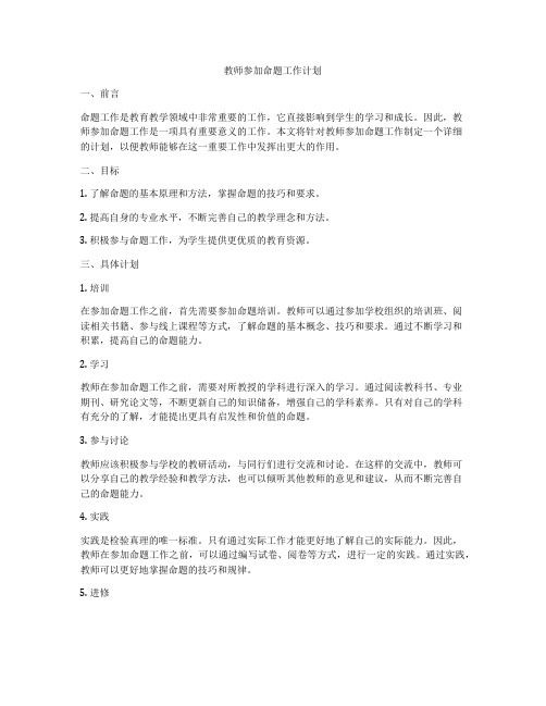 教师参加命题工作计划