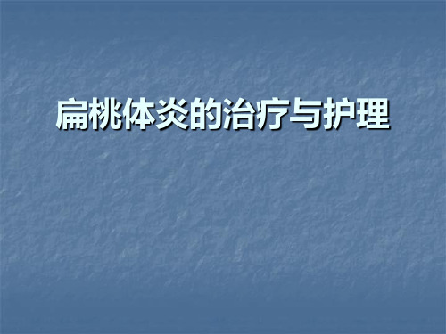 扁桃体炎的治疗与护理PPT课件