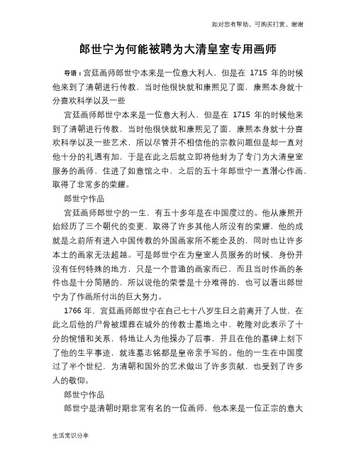 历史解密郎世宁为何能被聘为大清皇室专用画师