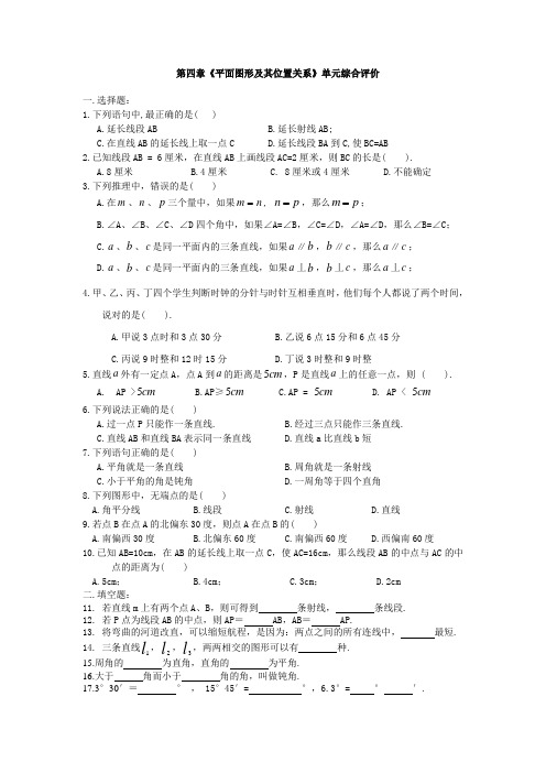 第四章《平面图形及其位置关系》单元综合评价