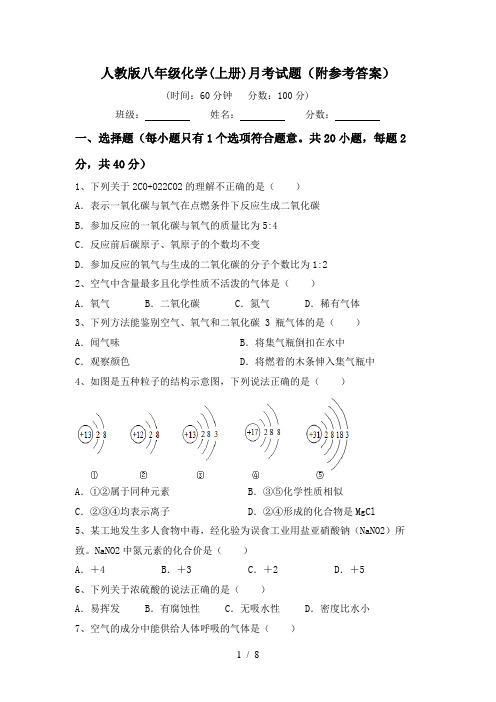 人教版八年级化学(上册)月考试题(附参考答案)