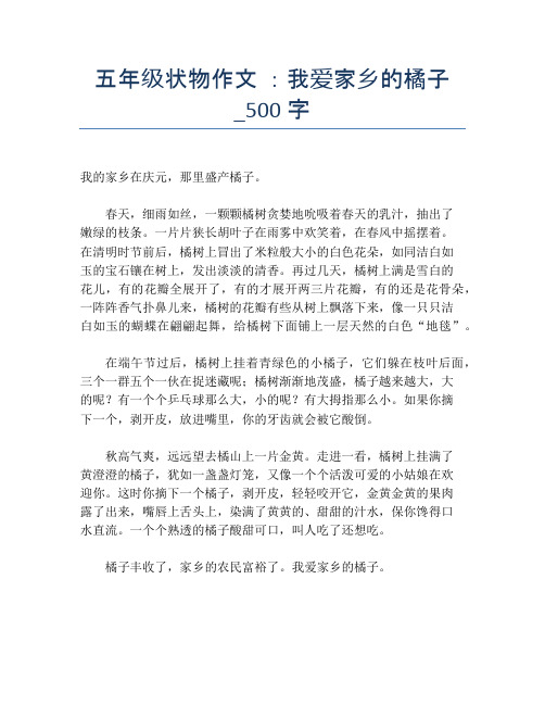 五年级状物作文 ：我爱家乡的橘子_500字