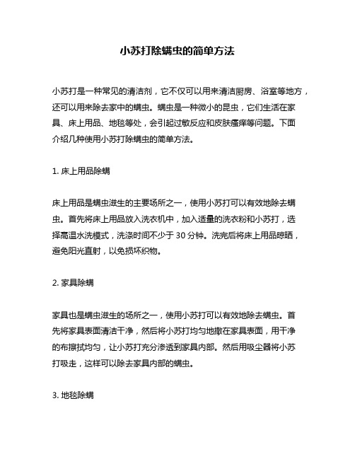 小苏打除螨虫的简单方法