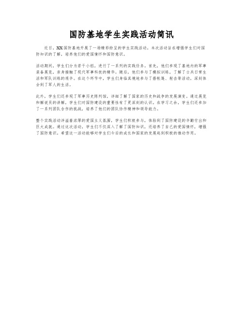 国防基地学生实践活动简讯