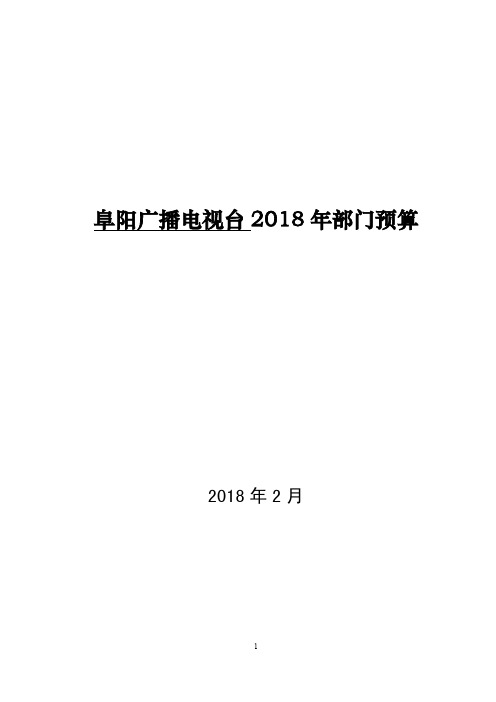 阜阳广播电视台2018年部门预算