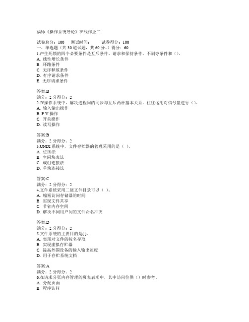 福建师范大学2015年春学期《操作系统导论》在线作业二满分答案