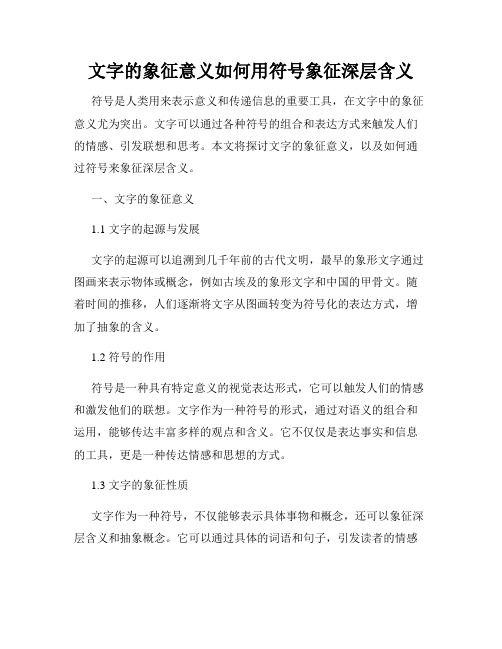 文字的象征意义如何用符号象征深层含义